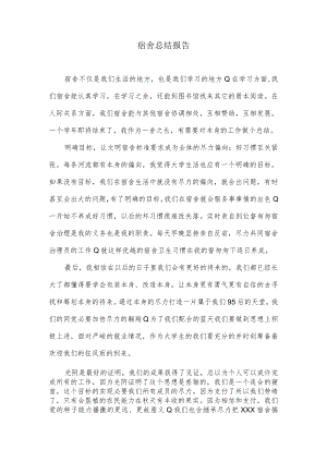 宿舍总结报告.docx