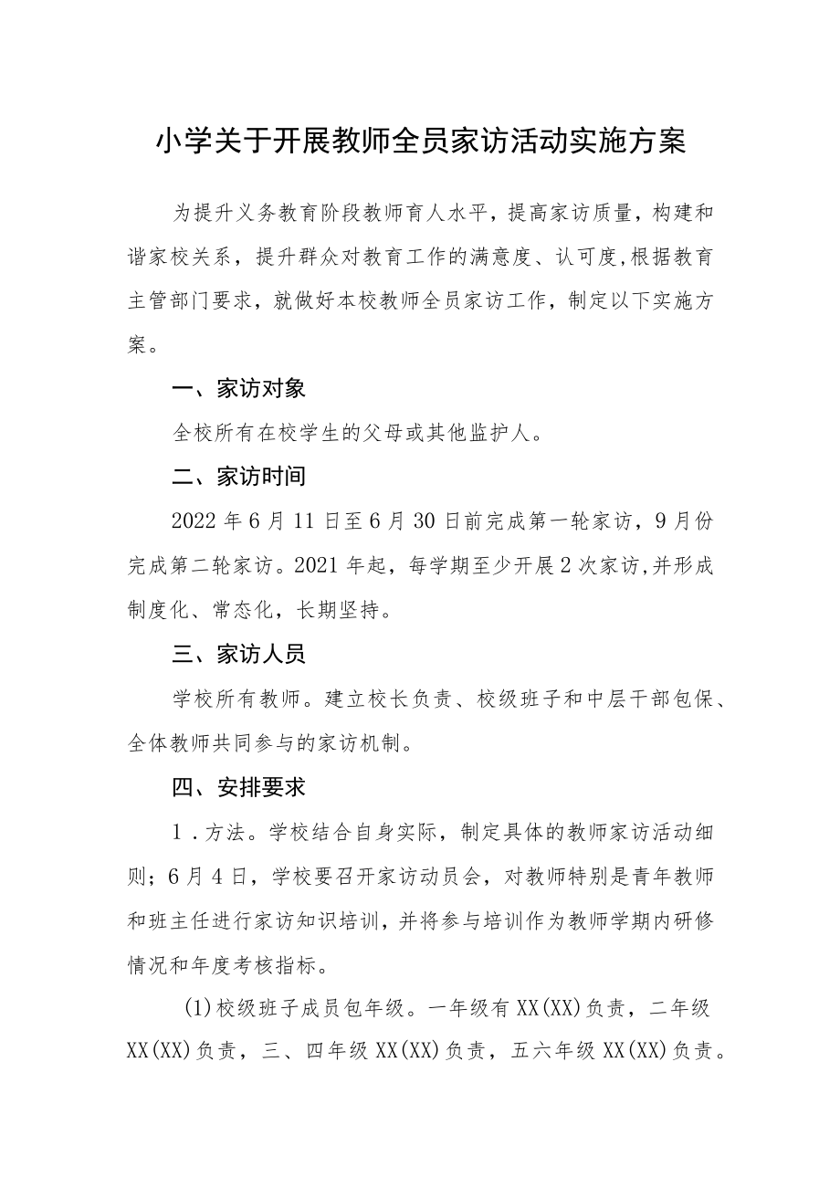 小学关于开展教师全员家访活动实施方案.docx_第1页