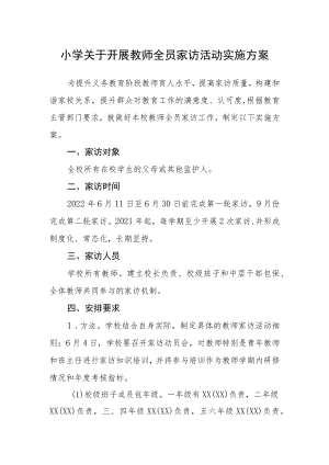 小学关于开展教师全员家访活动实施方案.docx