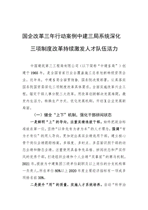 国企改革三年行动案例 中建三局系统深化三项制度改革 持续激发人才队伍活力.docx