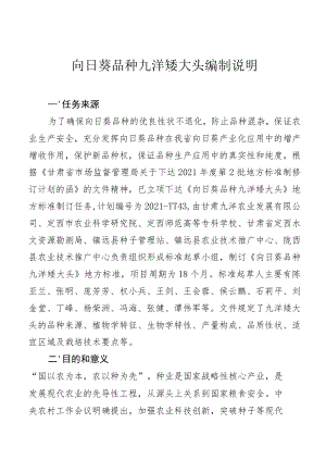 向日葵品种 九洋矮大头-编制说明.docx