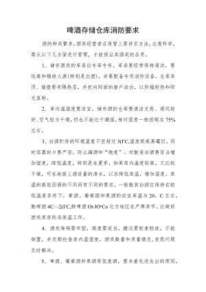 啤酒存储仓库消防要求.docx