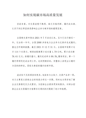 如何实现碳市场高质量发展.docx