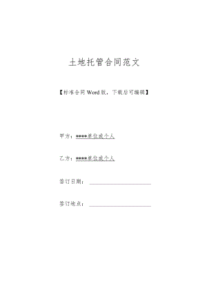 土地托管合同范文(标准).docx