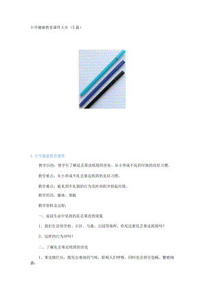 小学健康教育课件大全（5篇）.docx