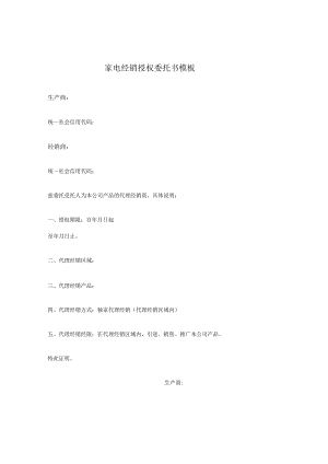 家电经销授权委托书模板.docx
