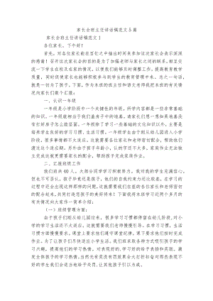 家长会班主任讲话稿范文5篇.docx