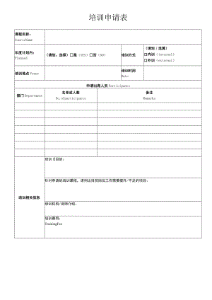 培训申请表.docx