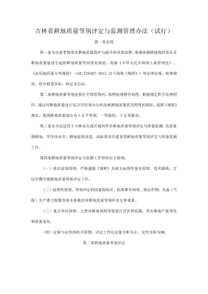 吉林省耕地质量等别评定与监测管理办法.docx