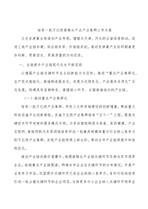 培育一批万亿级高精尖产业产业集群工作方案.docx