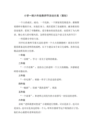 小学一到六年级教师节活动方案.docx