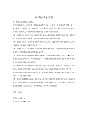 商场商铺防汛防洪承诺书.docx