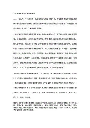 大学生维权意识状况调查报告.docx