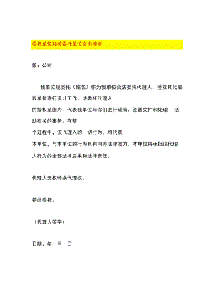 委托单位和被委托单位文书模板.docx