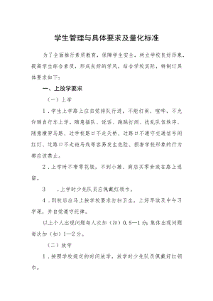 学生管理与具体要求及量化标准.docx