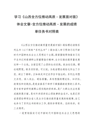 学习《山西全方位推动高质量发展面对面》体会文章－全方位推动高质量发展的成绩单任务书对照表.docx