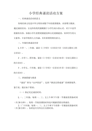 小学经典诵读活动方案.docx
