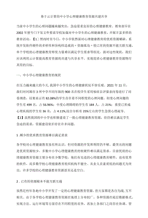 基于云计算的中小学心理健康教育资源共建共享.docx