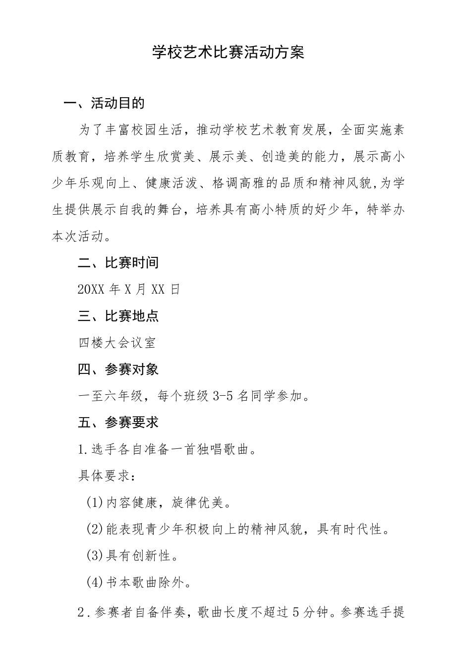 小学艺术活动比赛活动方案.docx_第1页