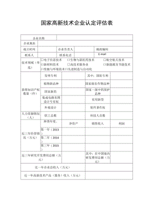国家高新技术企业认定评估表.docx