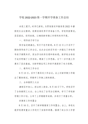 学校2022-2023第一学期开学准备工作总结.docx
