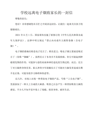 学校远离电子烟致家长的一封信.docx