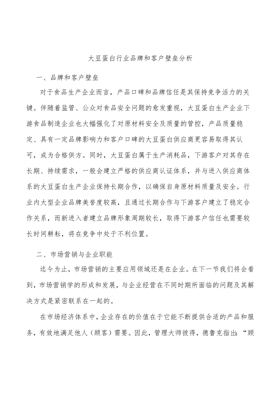 大豆蛋白行业品牌和客户壁垒分析.docx_第1页