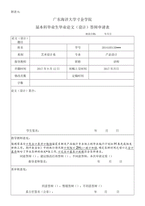 学生用表 附表8：广东海洋大学寸金学院本科毕业生毕业论文（设计）答辩申请表.docx