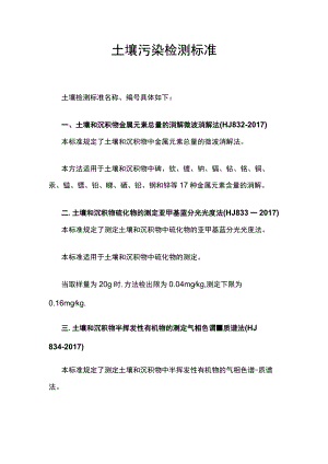 土壤污染检测标准.docx