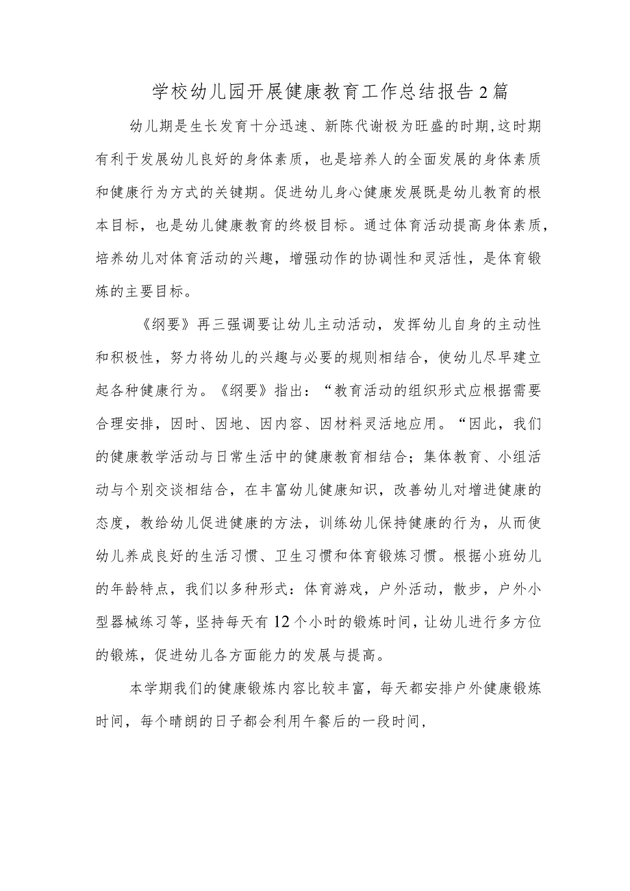 学校幼儿园开展健康教育工作总结报告2篇.docx_第1页