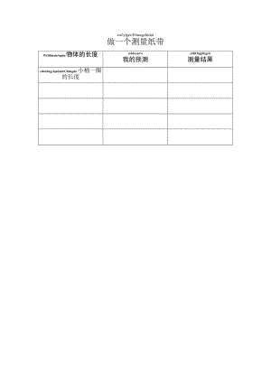 小学科学 教科版 一年级 《做一个测量纸带》 探究记录单.docx