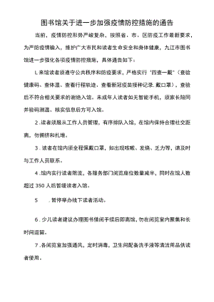 图书馆关于进一步加强疫情防控措施的通告.docx
