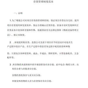存货管理方案实用制度标准范本.docx