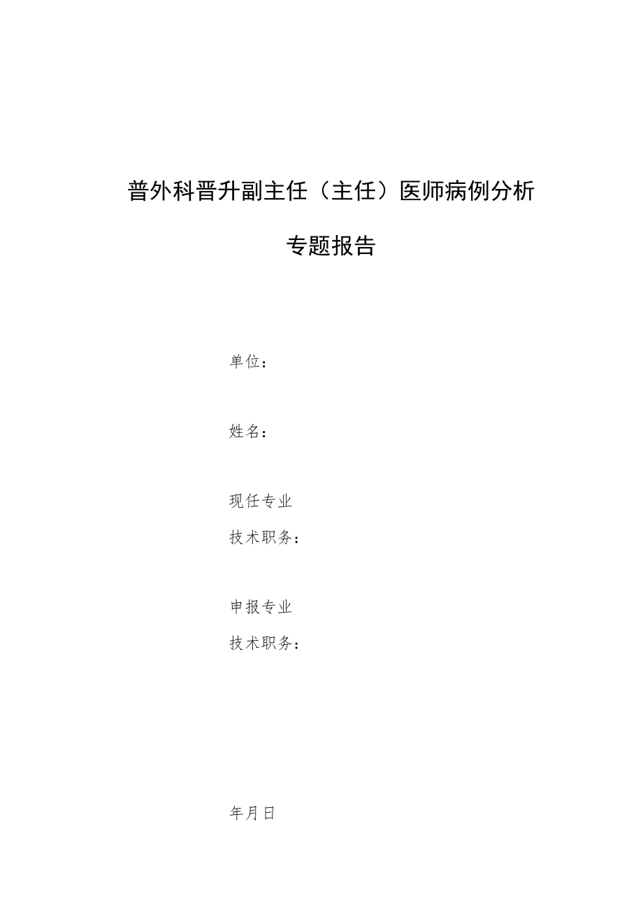 外科医师晋升副主任（主任）医师高级职称专题报告病例分析报告4篇.docx_第1页