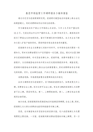 基层市场监管工作调研报告3篇供借鉴.docx