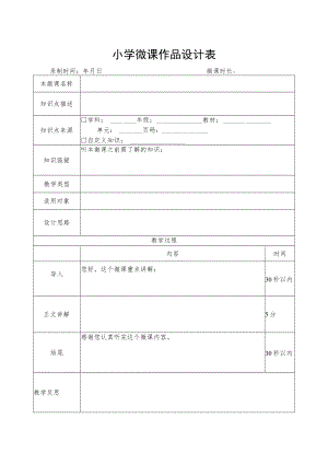 小学教师微课作品设计表.docx