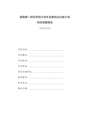 大学生创新创业训练计划项目结题报告（校级项目用）.docx