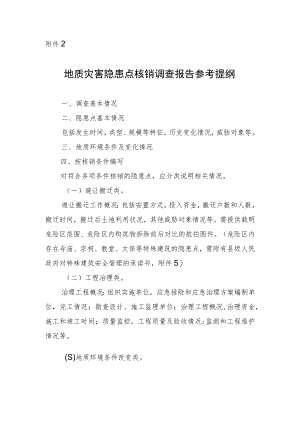 地质灾害隐患点核销调查报告参考提纲.docx
