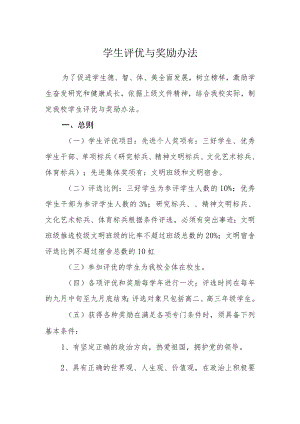 学生评优与奖励办法.docx