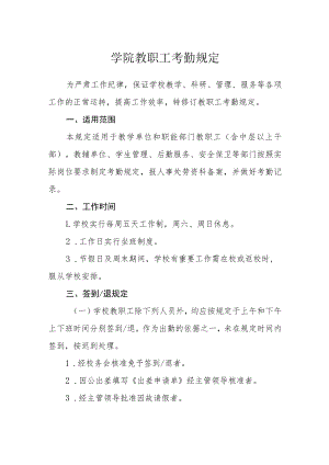 学院教职工考勤规定.docx