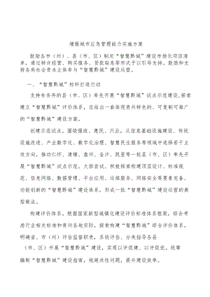 增强城市应急管理能力实施方案.docx