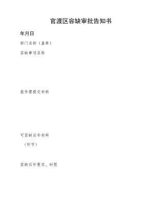 官渡区容缺审批告知书.docx