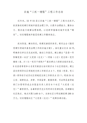 实施“三抓一增强”工程工作总结.docx