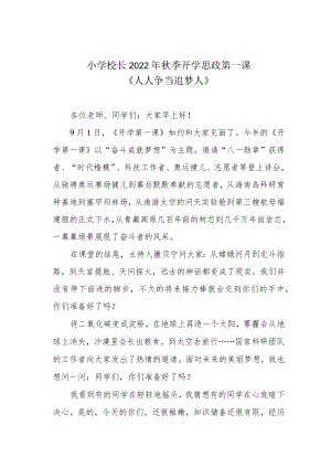 小学校长2022年秋季开学思政第一课《人人争当追梦人》.docx