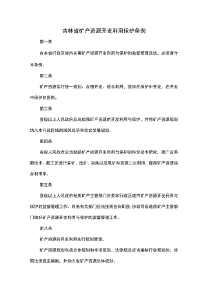 吉林省矿产资源开发利用保护条例.docx