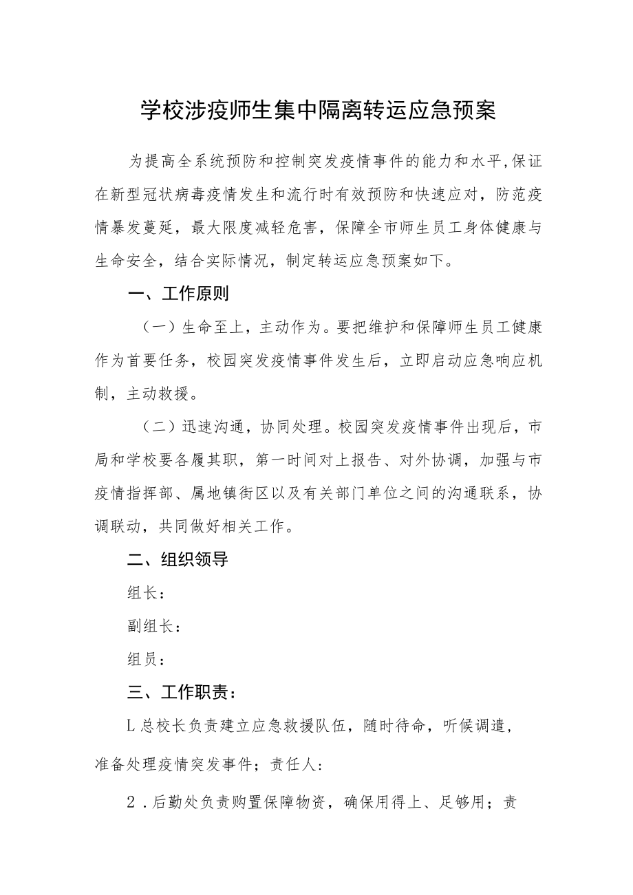 学校涉疫师生集中隔离转运应急预案.docx_第1页