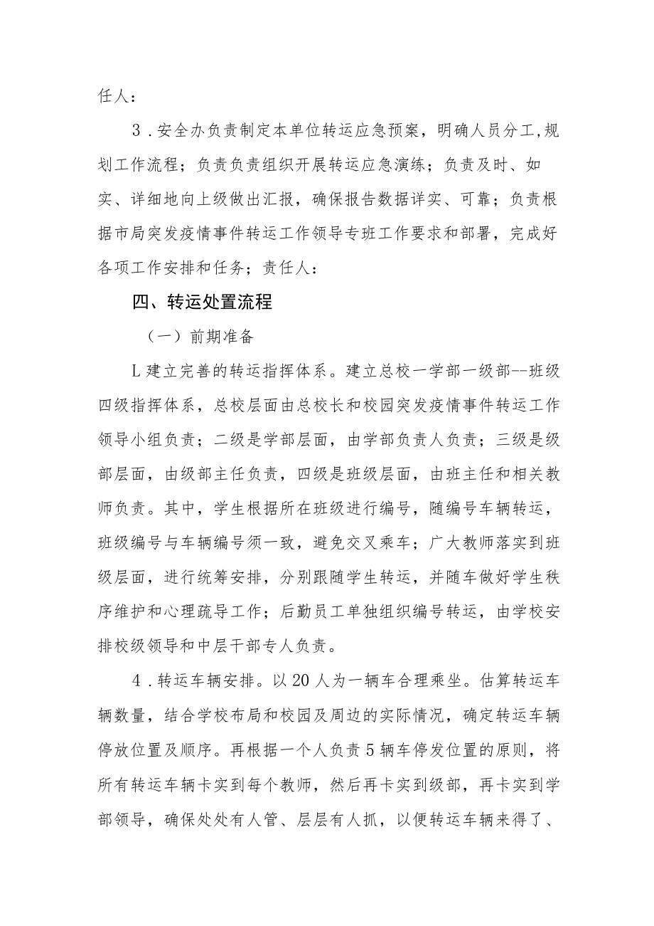 学校涉疫师生集中隔离转运应急预案.docx_第2页