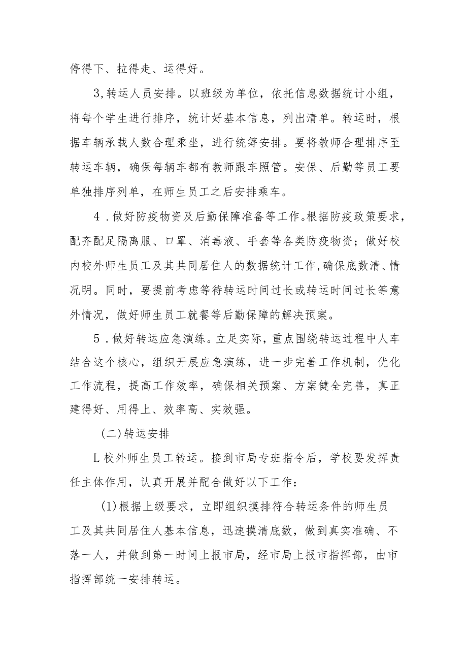 学校涉疫师生集中隔离转运应急预案.docx_第3页