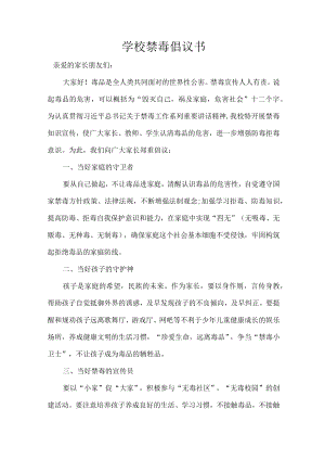 学校禁毒倡议书.docx