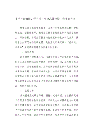 小学“行有道学有法”党建品牌建设工作实施方案.docx